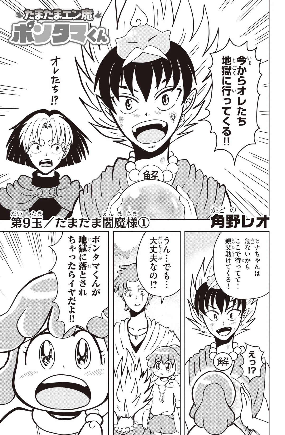 角野レオ『たまたまエン魔ポンタマくん』第9玉①