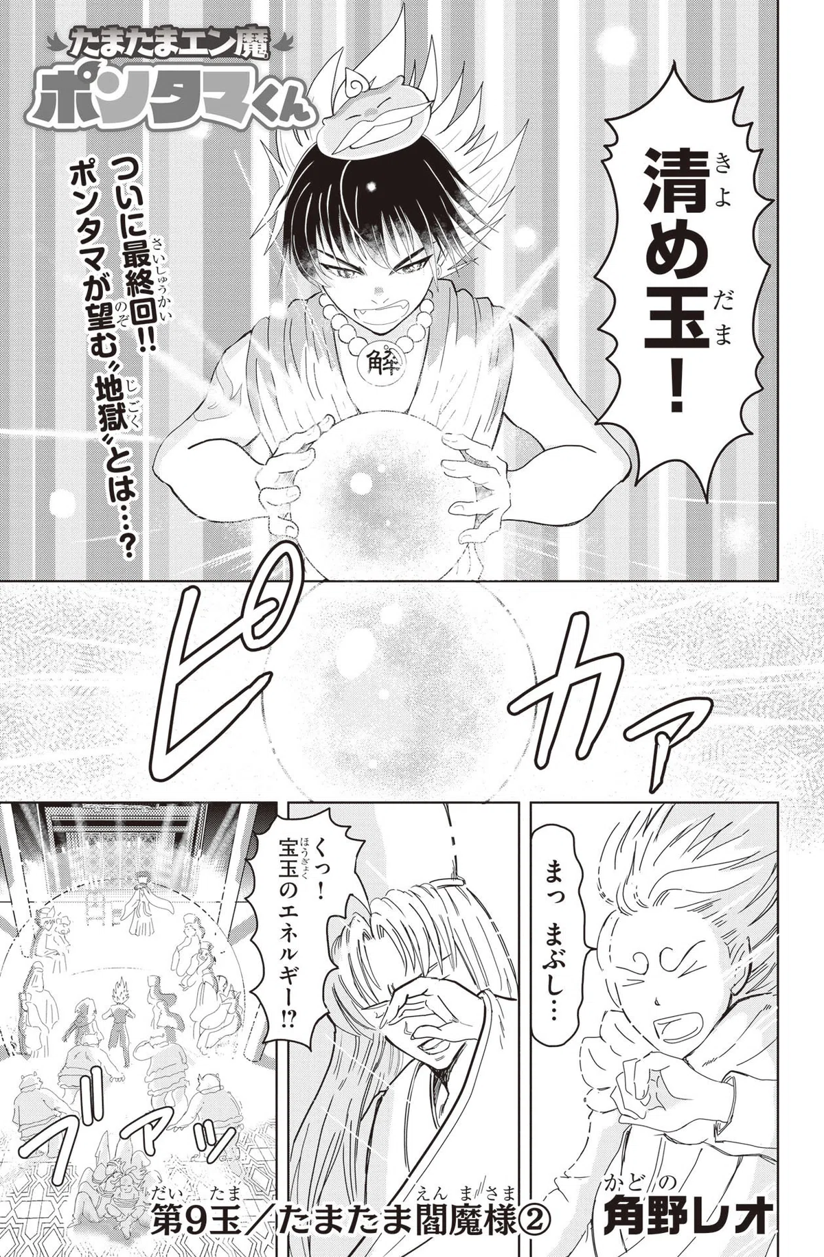 角野レオ『たまたまエン魔ポンタマくん』第9玉②