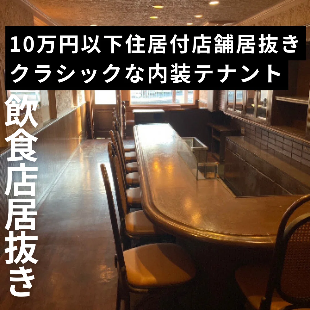 ❄高槻市の飲食店居抜き物件 テナント情報❄｜◎大阪高槻・茨木・吹田