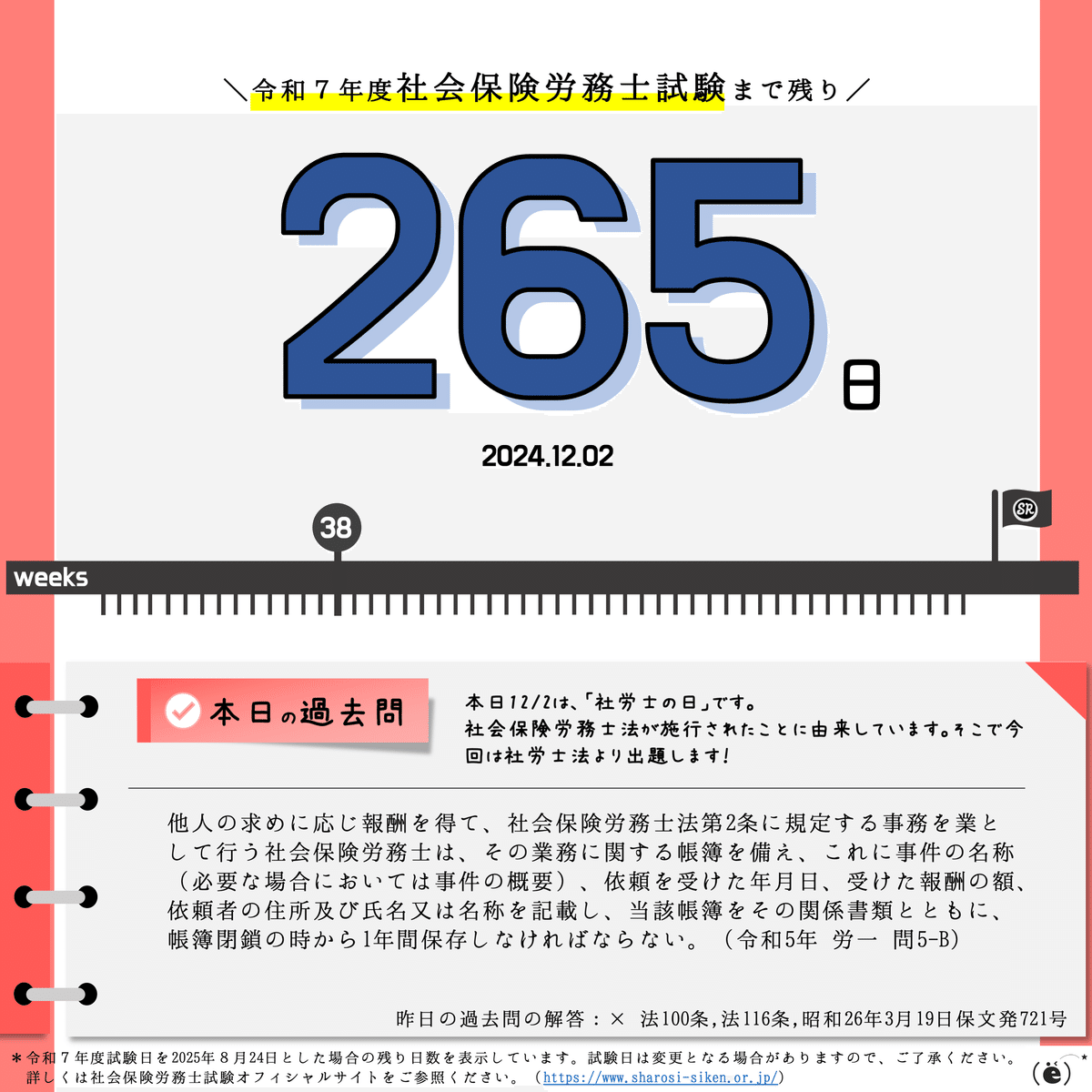 社労士試験2025】カウントダウン＆過去問チャレンジ【2024.12.01