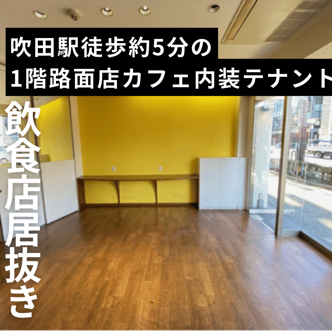 居抜き物件（てなんとテナント 居抜きコラム | 居抜き物件・居抜き店舗・貸店舗での開業ならテンポ