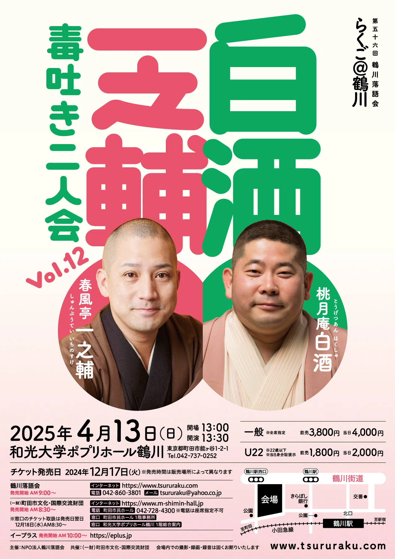 11/25〜12/1の鶴川落語会｜NPO法人鶴川落語会