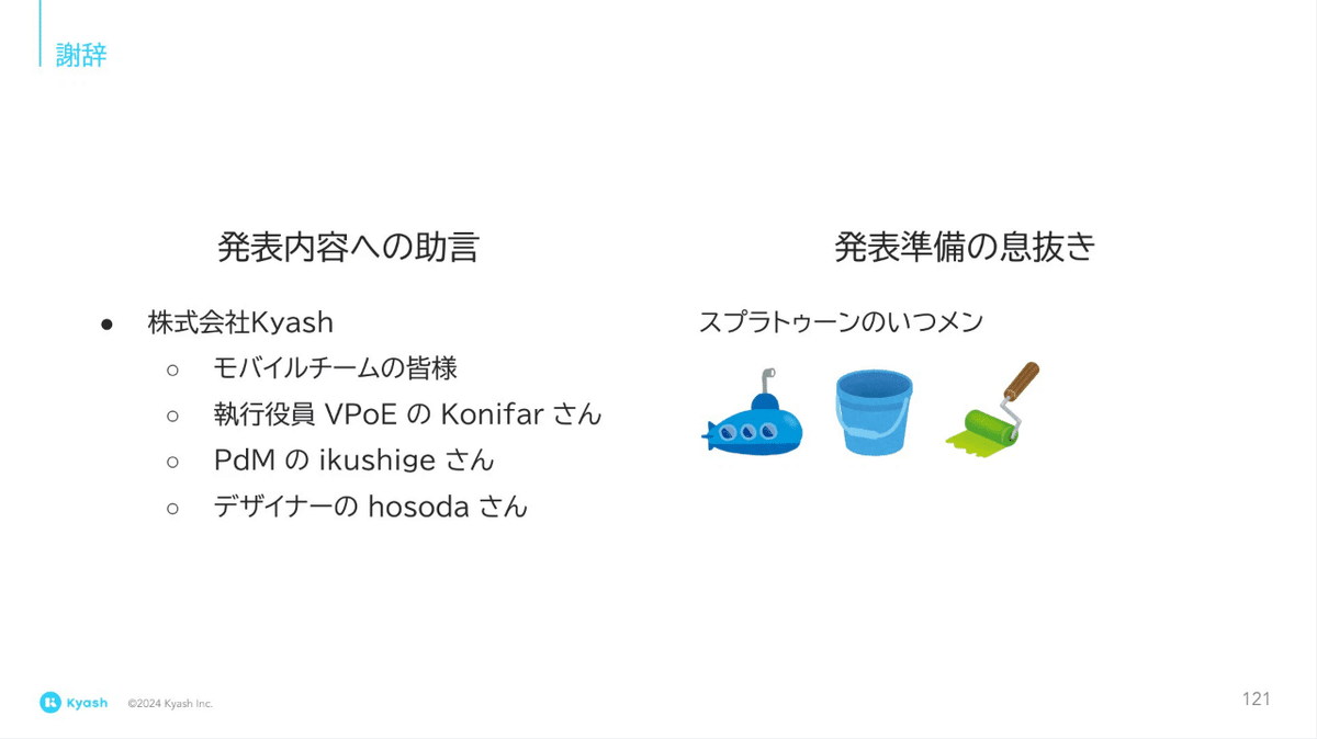 謝辞。発表準備の息抜き。スプラトゥーンのいつメン。潜水艦、バケツ、ローラーのアイコン。