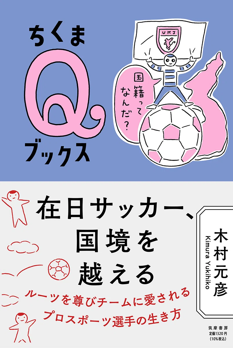 11/24「在日サッカー、国境を越える」筑摩書房発刊 「ぼくは挑戦人