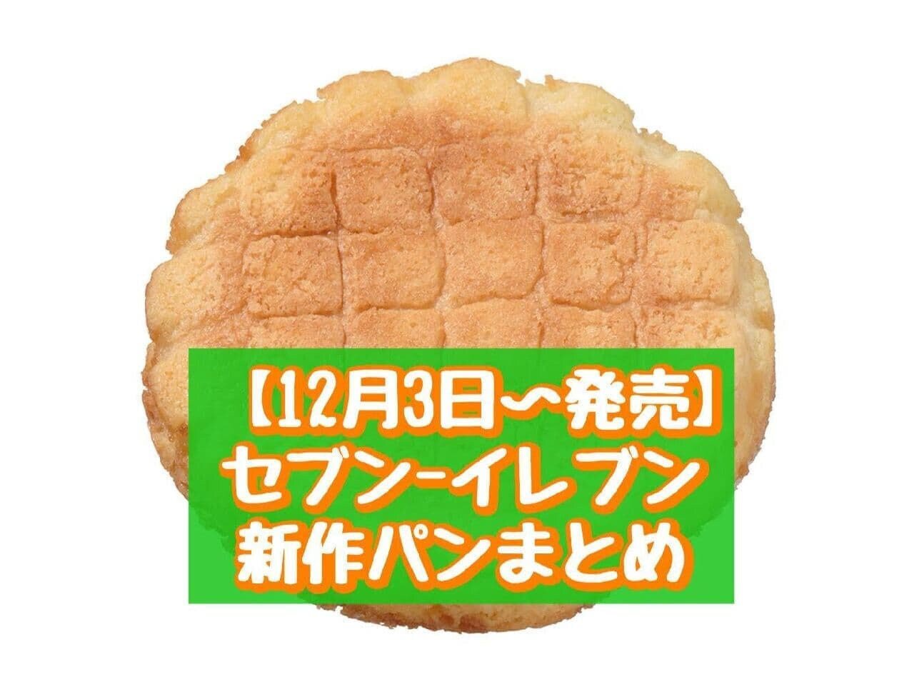 12月3日~発売】セブン-イレブン 新作パンまとめ「韓国風 12月3日~発売】セブン-イレブン 新作パンまとめ「韓国風