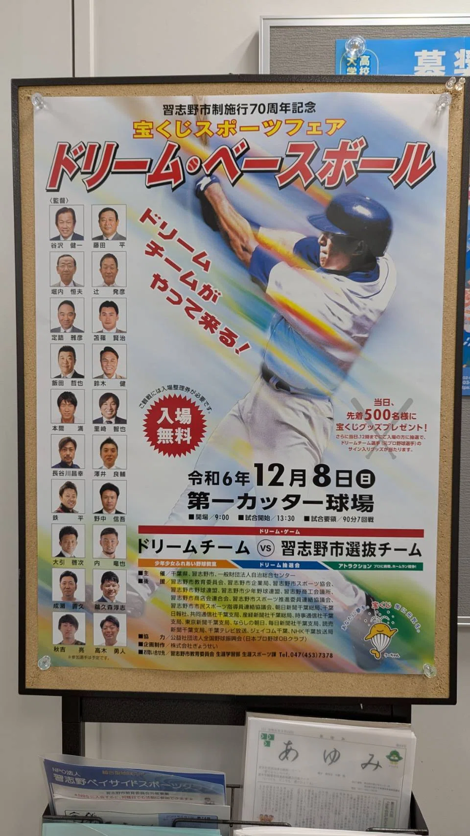 宝くじスポーツフェア　ドリームベースボール　記念品 習志野市制施行70周年記念事業 宝くじスポーツフェア ドリーム・ベース