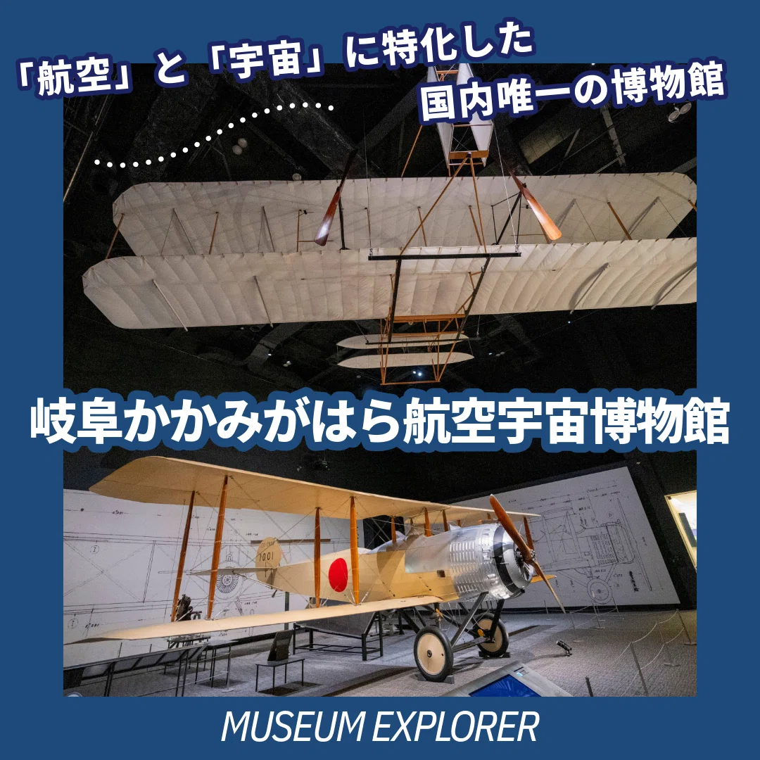 MUSEUM EXPLORER vol.05】 岐阜かかみがはら航空宇宙博物館｜ぷらいまり。