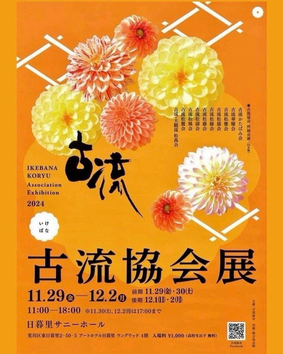 古流協会展202411/29(金)-12/2(月)｜naho-21
