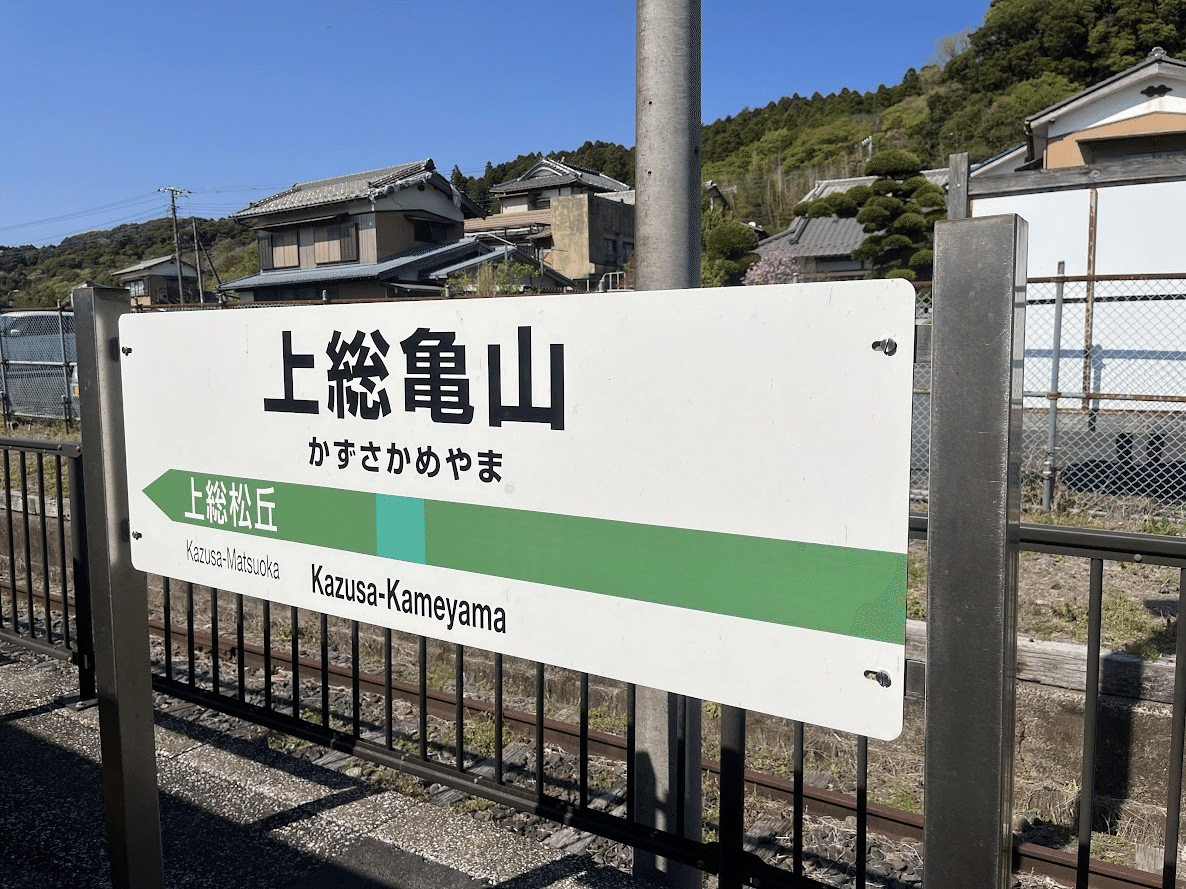 廃線確定・・・】久留里線で上総亀山駅に行ってきた！｜ひだまり66