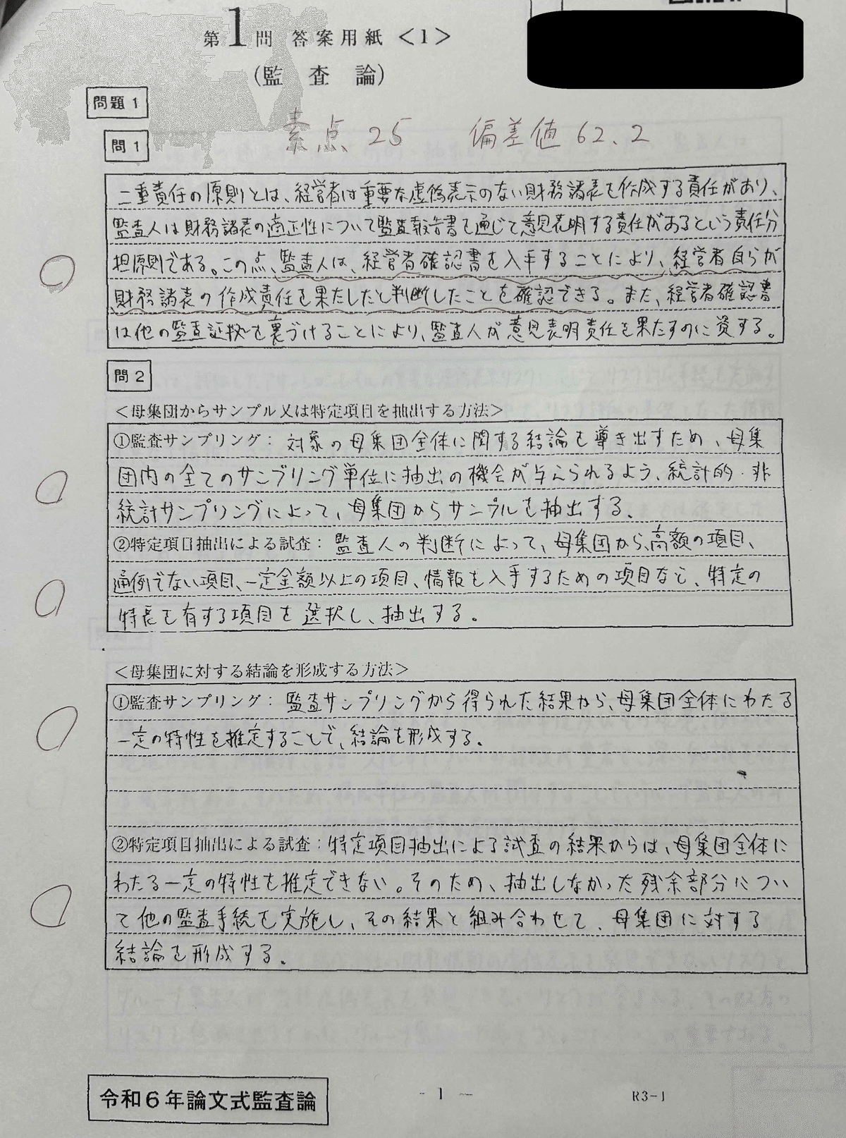 令和6年公認会計士試験】【ごっぱち&2桁合格】論文開示答案