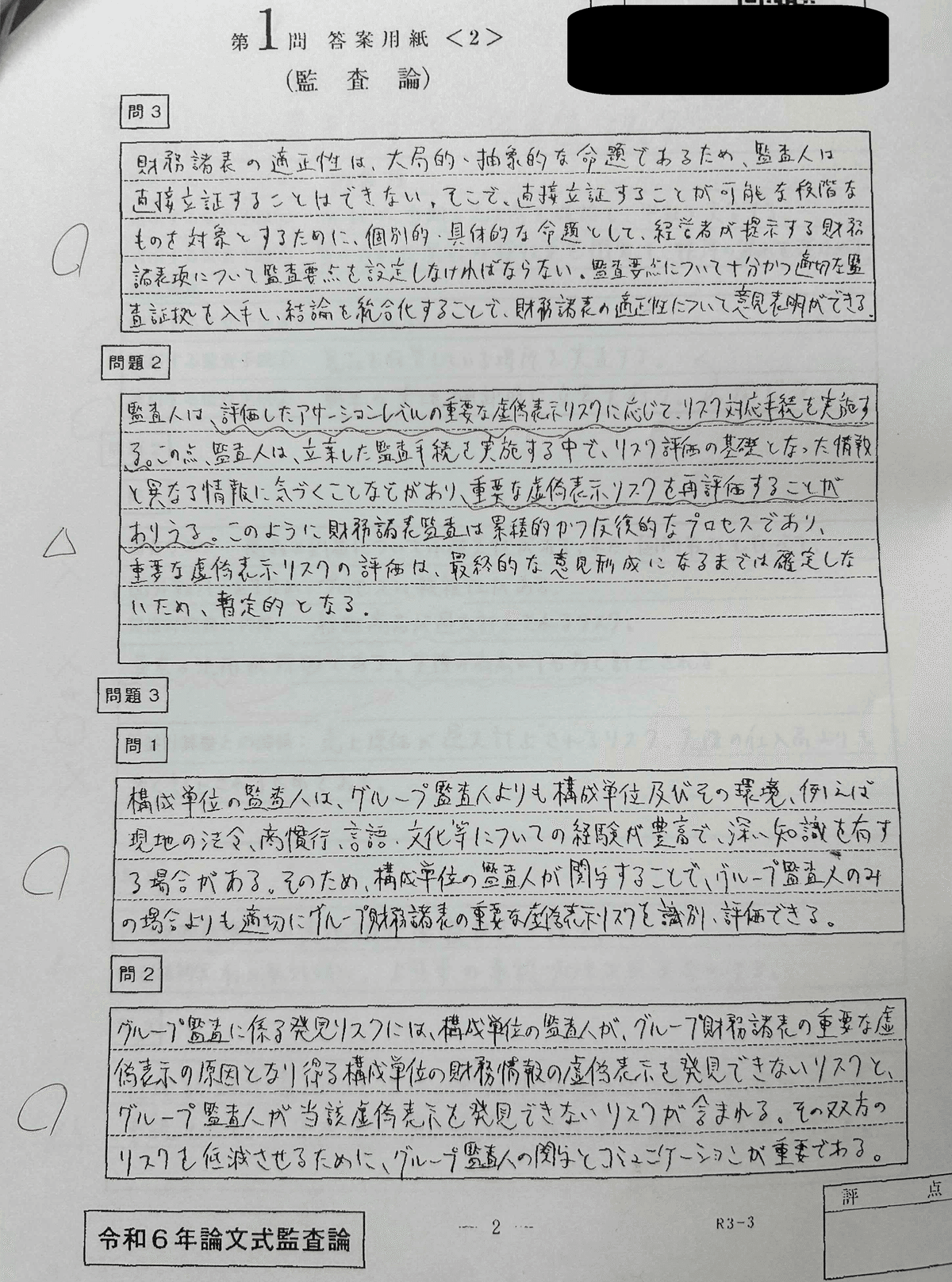 監査論 令和6年公認会計士試験】【ごっぱち&2桁合格】論文開示答案