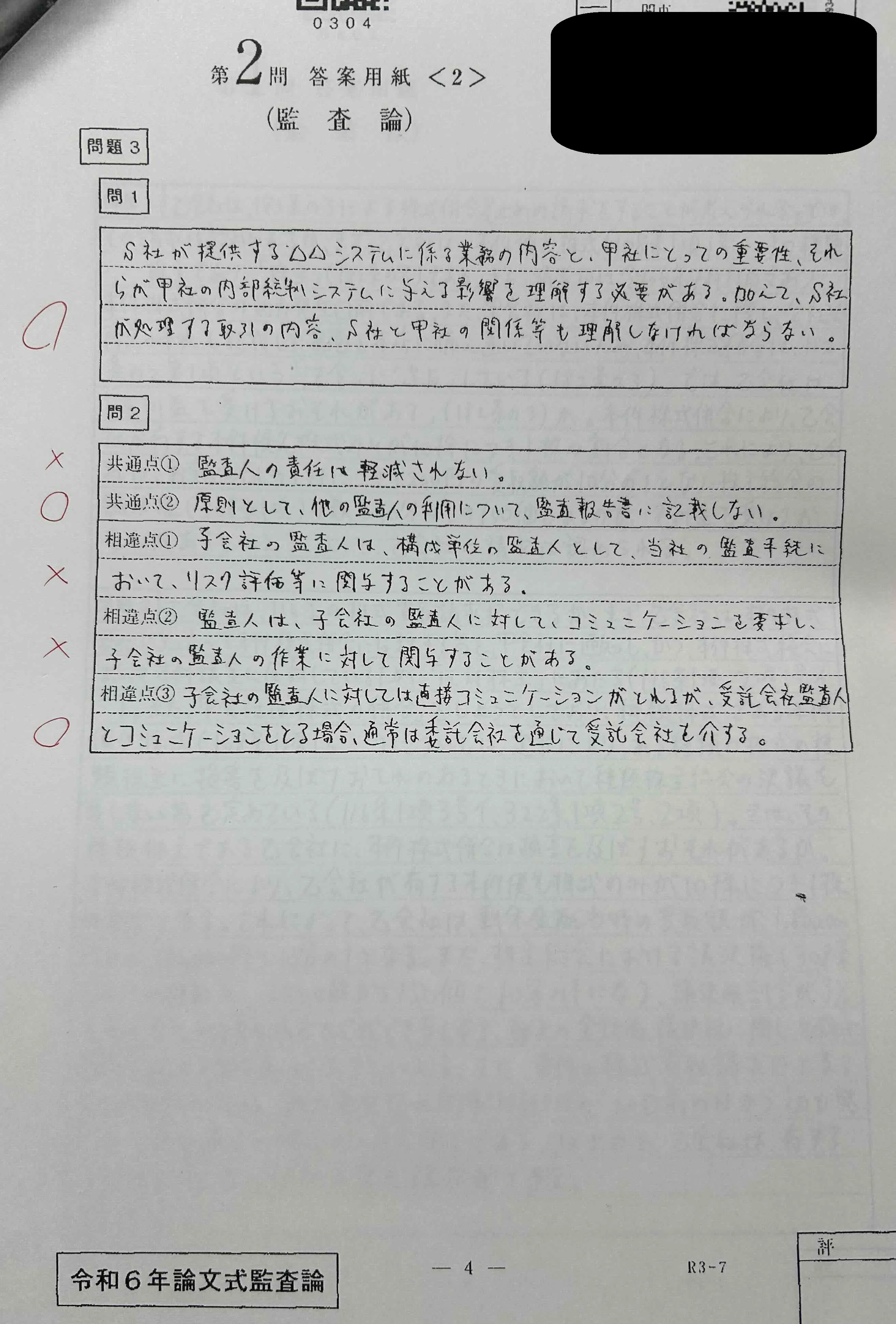令和6年公認会計士試験】【ごっぱち&2桁合格】論文開示答案｜「まず