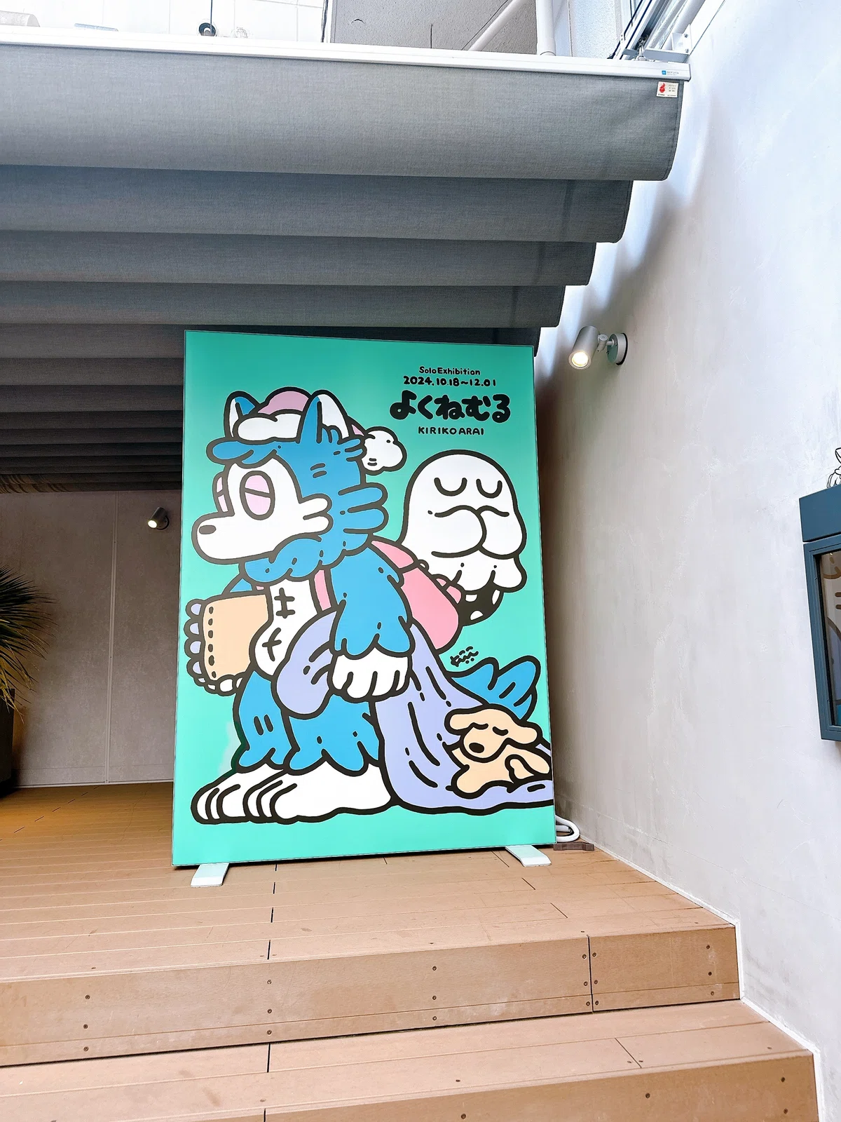 あらいきりこさんの個展に行った!|むそしる