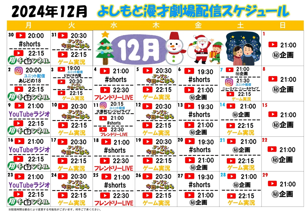 YouTube・インスタライブ配信スケジュール（12月1日更新 