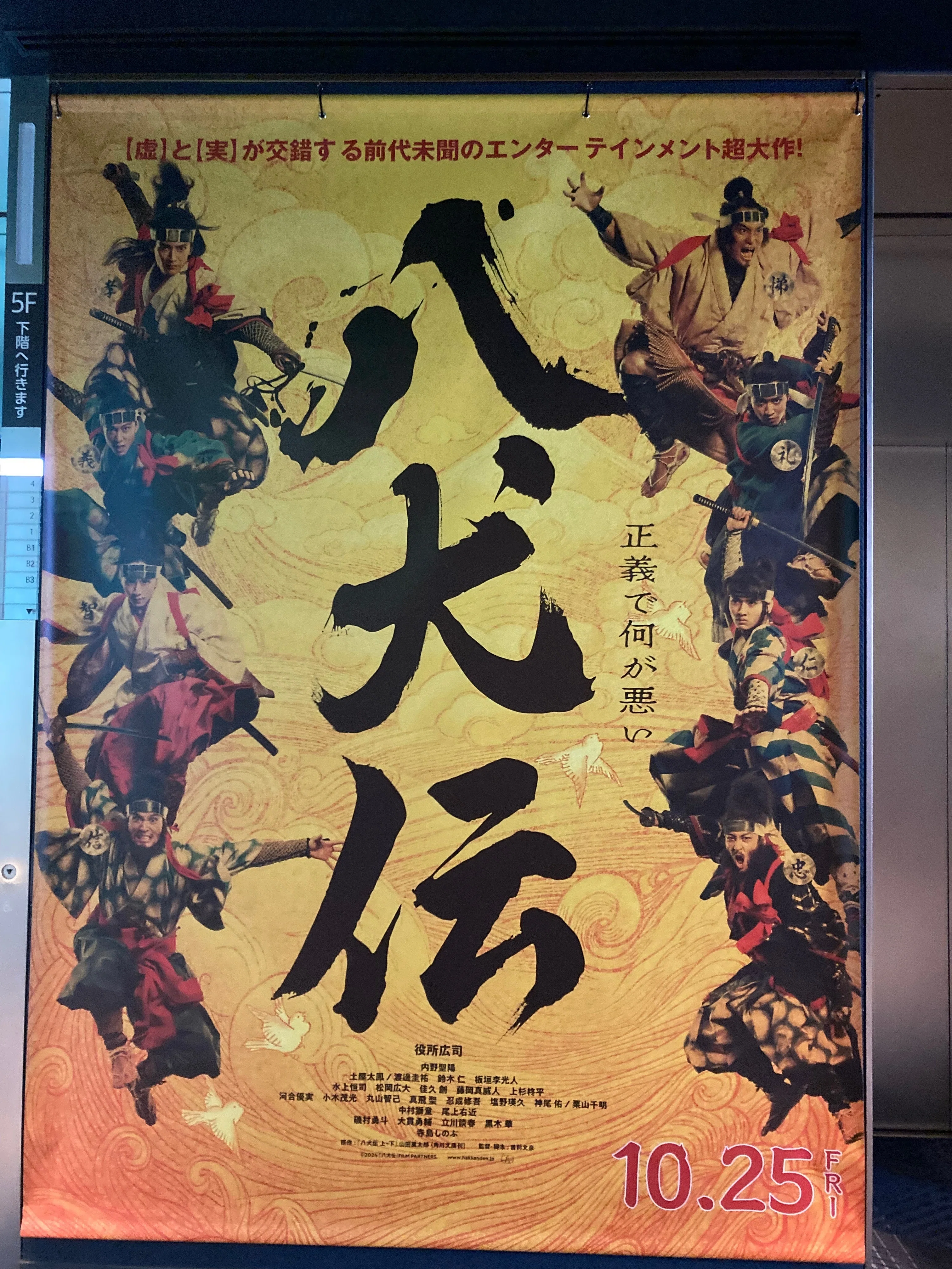 映画 八犬伝(2024)感想｜カニカマ