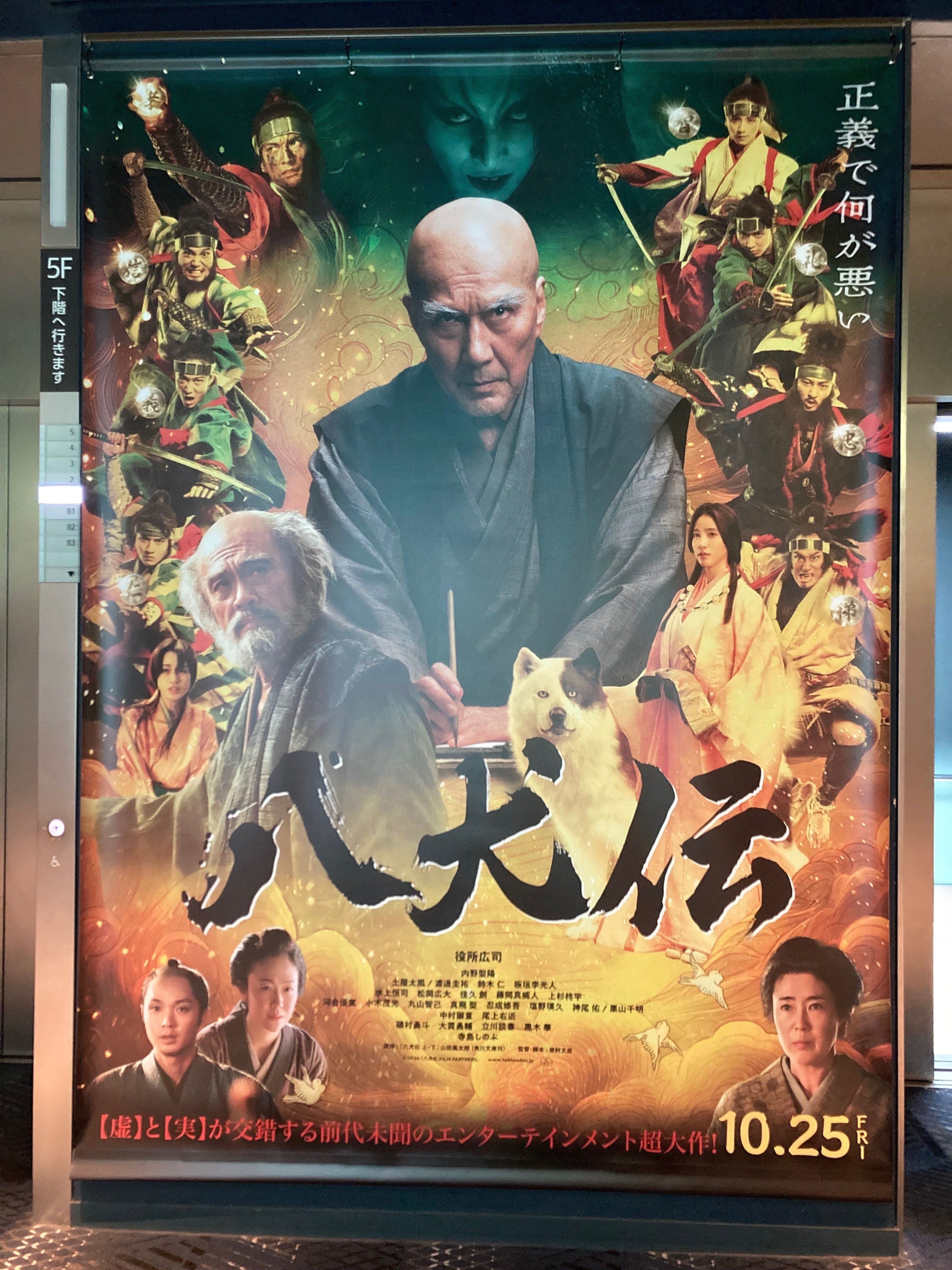 映画 八犬伝(2024)感想｜カニカマ