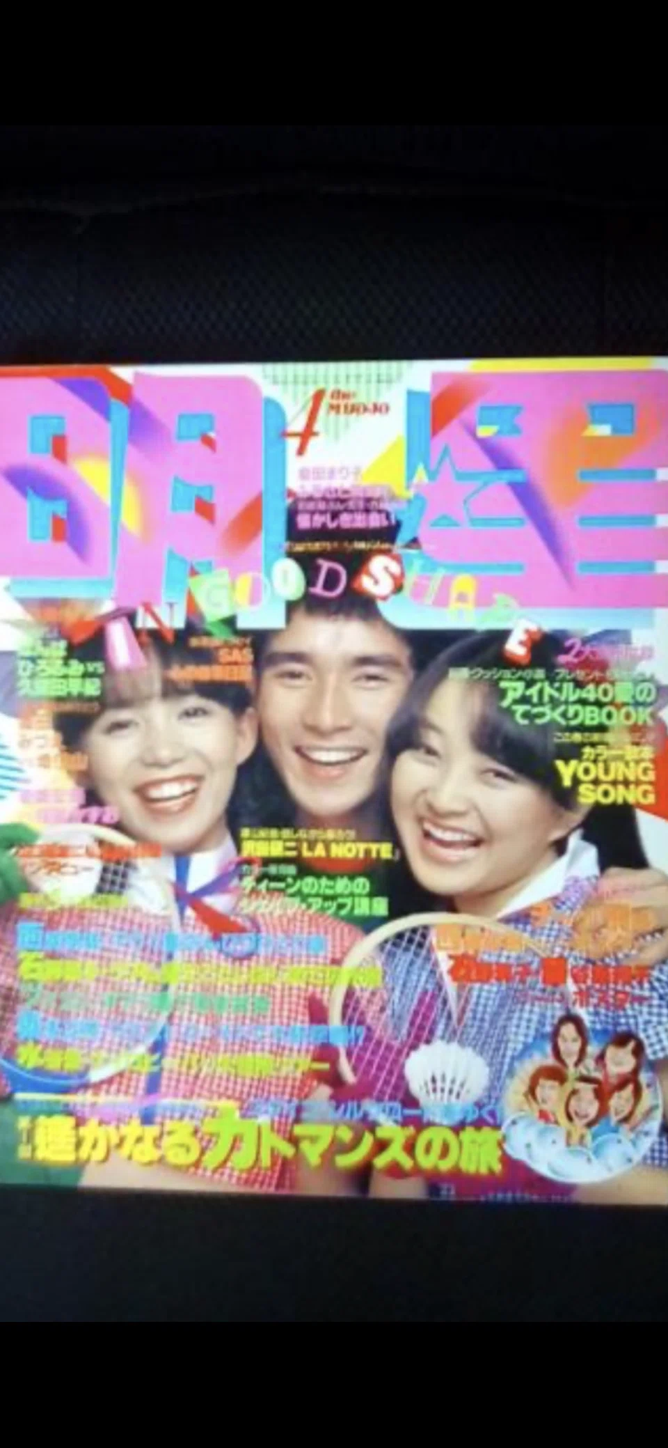 月刊「明星」の表紙を飾ったスタアたち～吉永小百合から竹内まりやまで