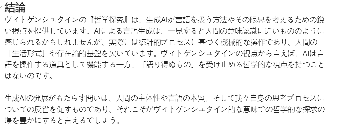 考察ノート：ヴィトゲンシュタインの「哲学探究」と生成AI｜ミトKeY