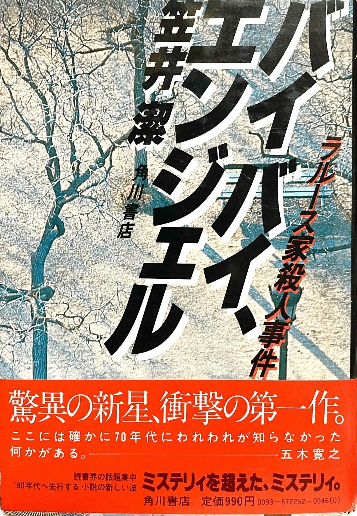 笠井潔伝奇小説集成　全5巻 笠井潔の作品一覧・新刊・発売日順 - 読書メーター