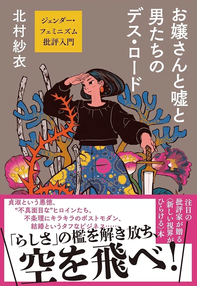 北村紗衣vs笠井潔 ： 『情況 2022年春号【特集】キャンセル