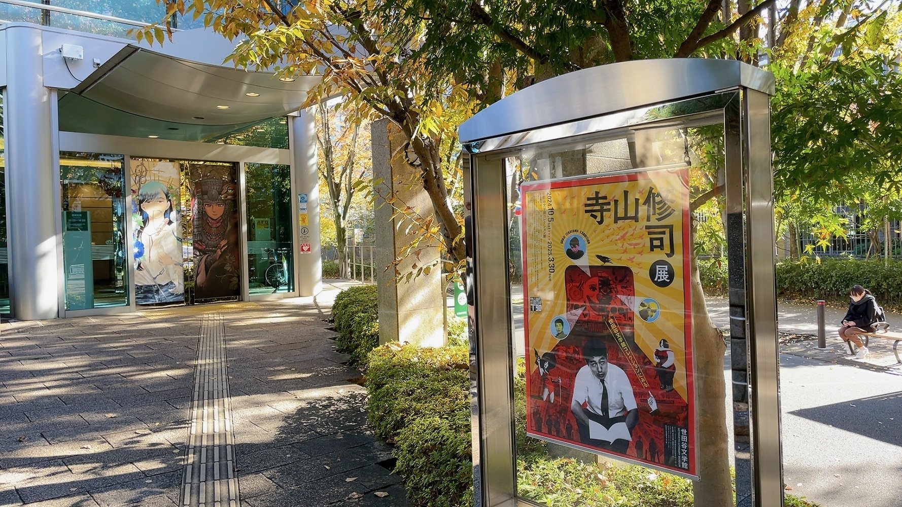 寺山修司展の話｜GUMIかおり