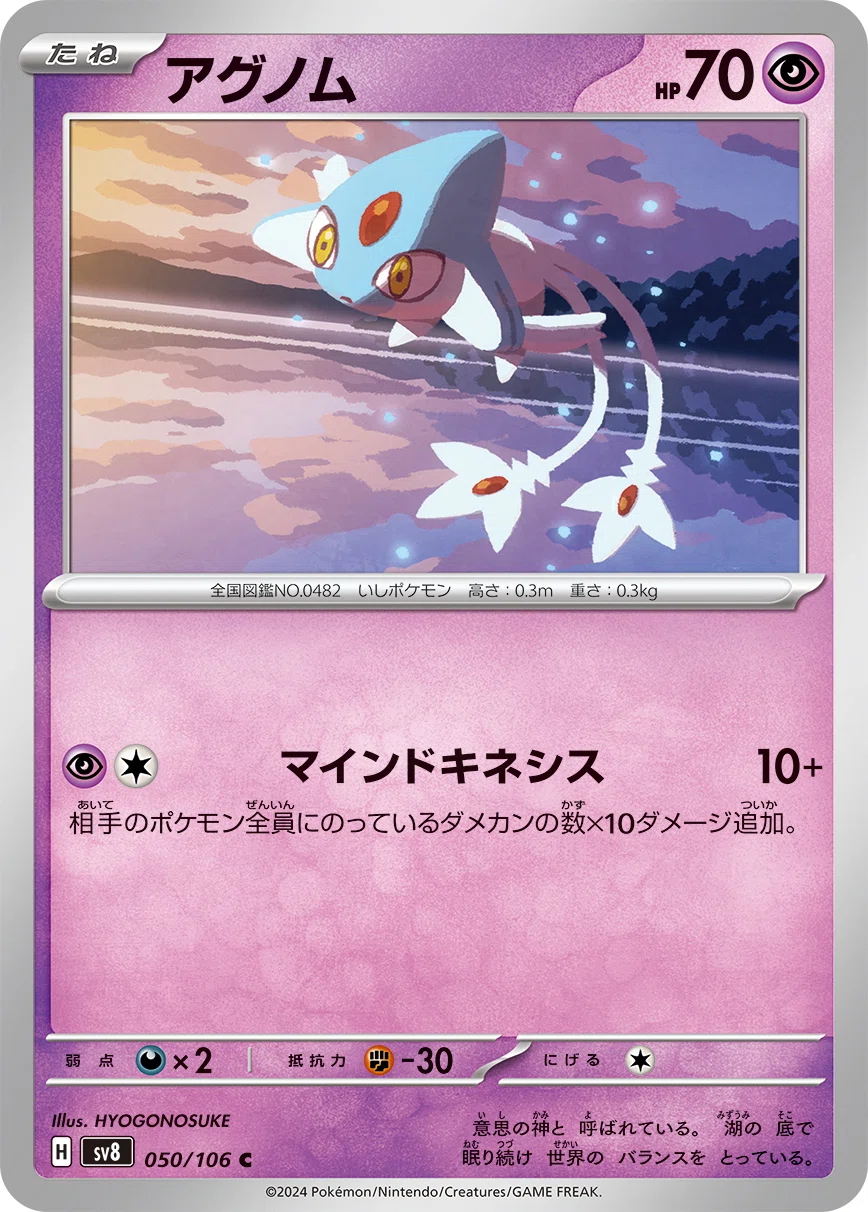 ポケカの歴代アグノム｜リユルン