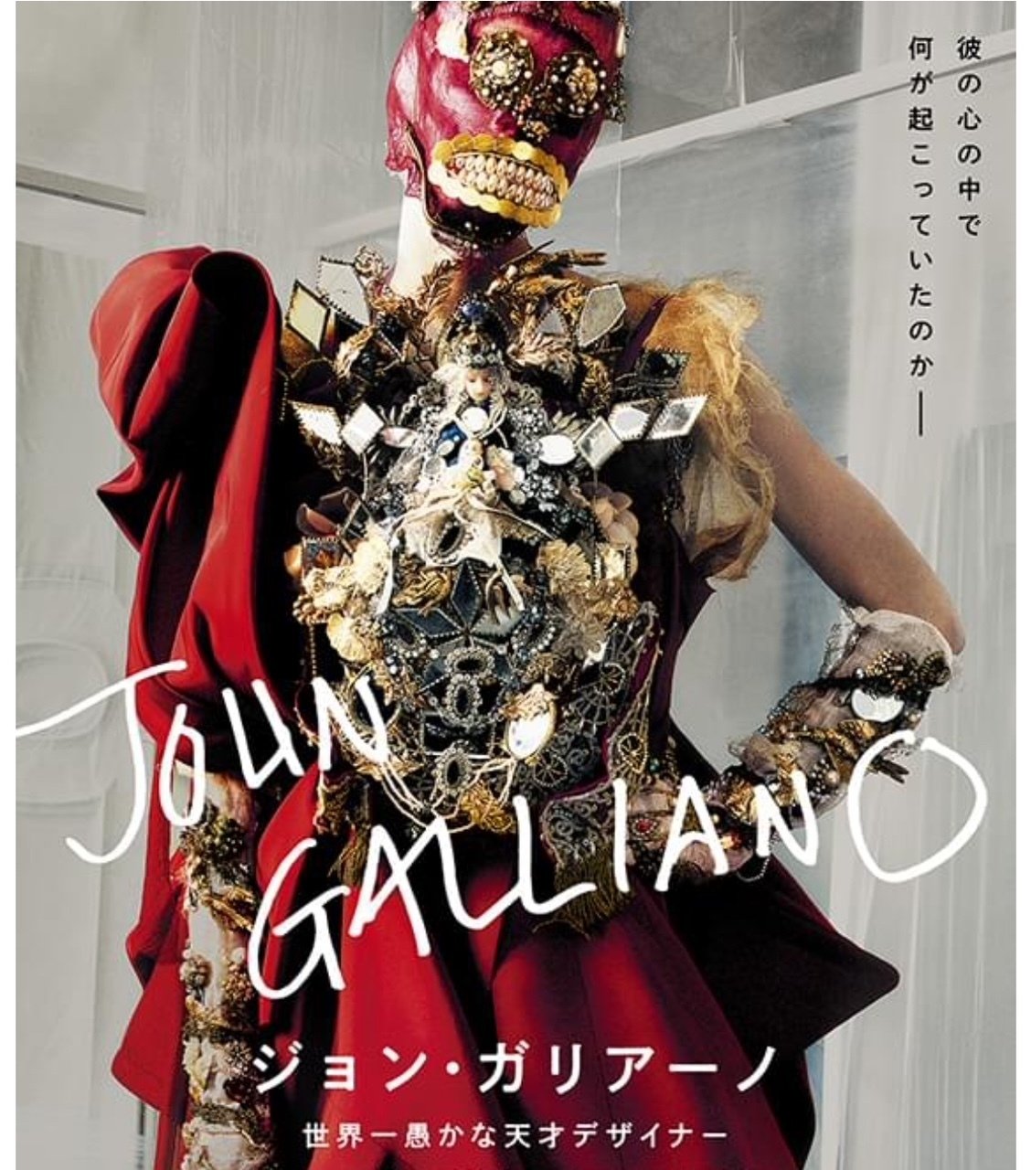 映画「ジョン・ガリアーノ世界一愚かな天才デザイナー」を見て思った