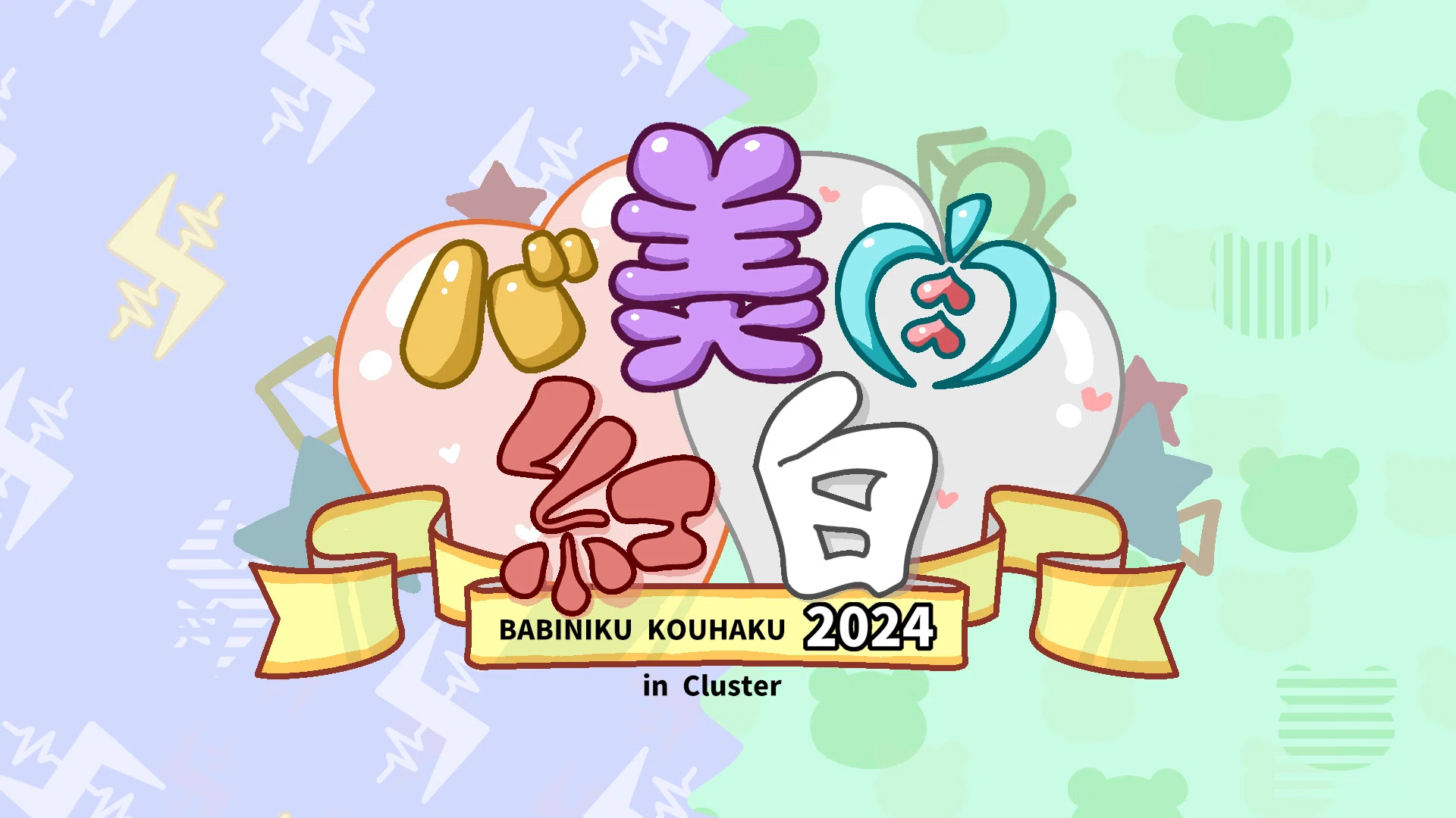 特報】音楽ライブ「バ美肉紅白2024」12/28開催決定!!!【両声類校 VS