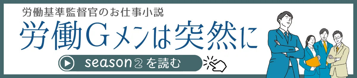 労働基準監督官のお仕事小説、労働ジーメンは突然に、シーズン2を読む