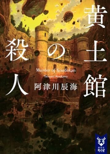 【中古】 熱海・殺人広場四重殺の謎 長篇“死神解剖医”松平利春/徳間書店/島田一男 中古】 熱海・殺人広場四重殺の謎 長篇“死神解剖医”松平利春