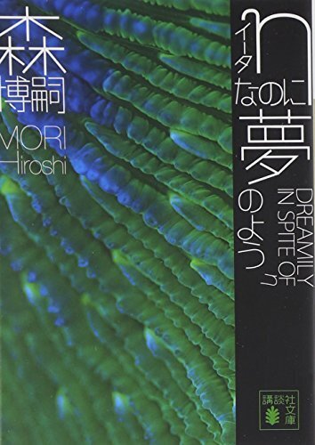 【中古】 熱海・殺人広場四重殺の謎 長篇“死神解剖医”松平利春/徳間書店/島田一男 9PROJECTがつかこうへい「熱海殺人事件」初演版を上演、吉田智則