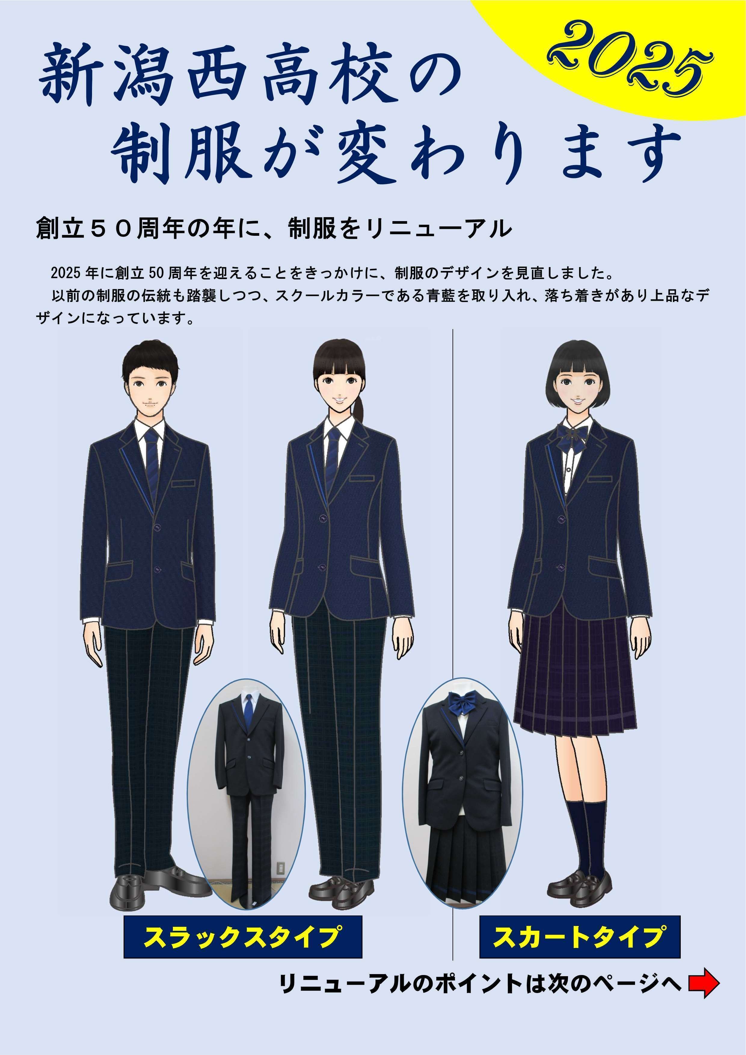 令和7年度からの新しい制服について｜新潟県立新潟西高等学校