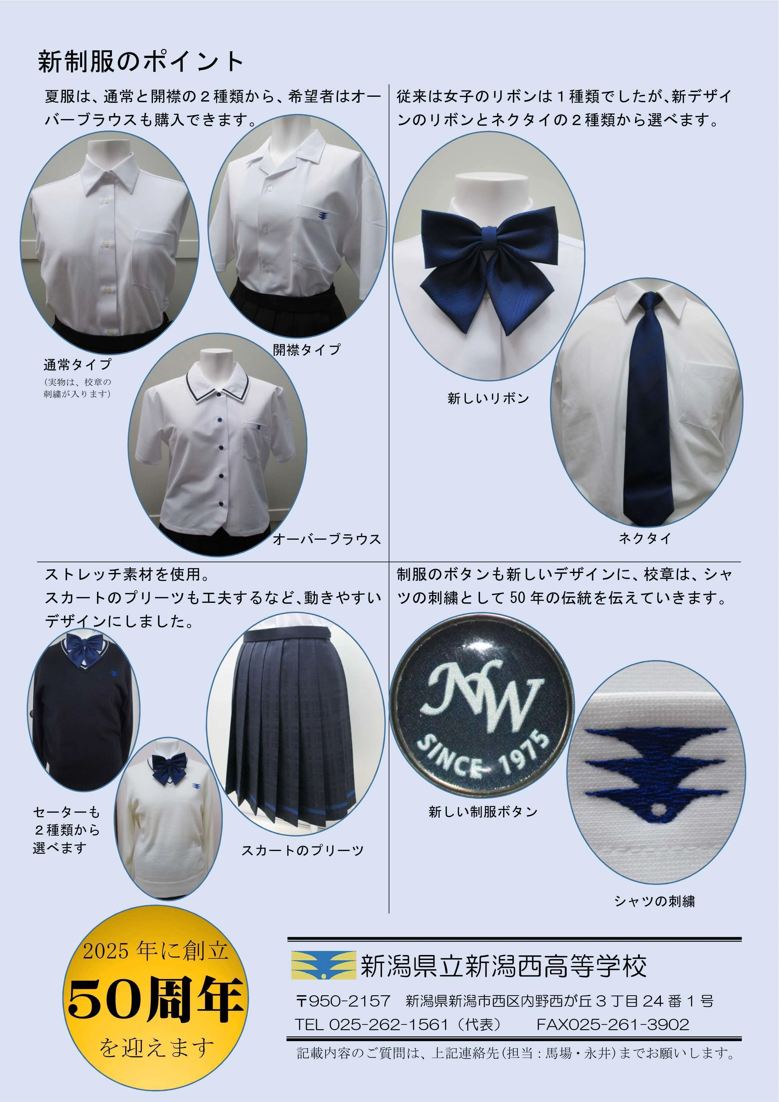 令和7年度からの新しい制服について|新潟県立新潟西高等学校 令和7年度からの新しい制服について|新潟県立新潟西高等学校