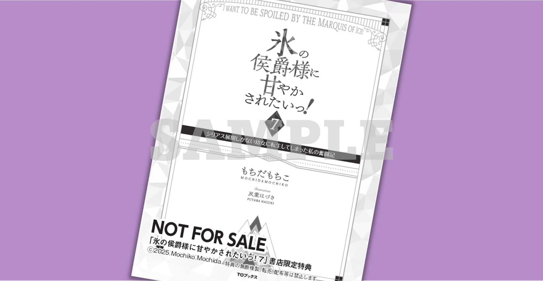 2024年12月20日発売ライトノベル「氷の侯爵様に甘やかされたいっ！7