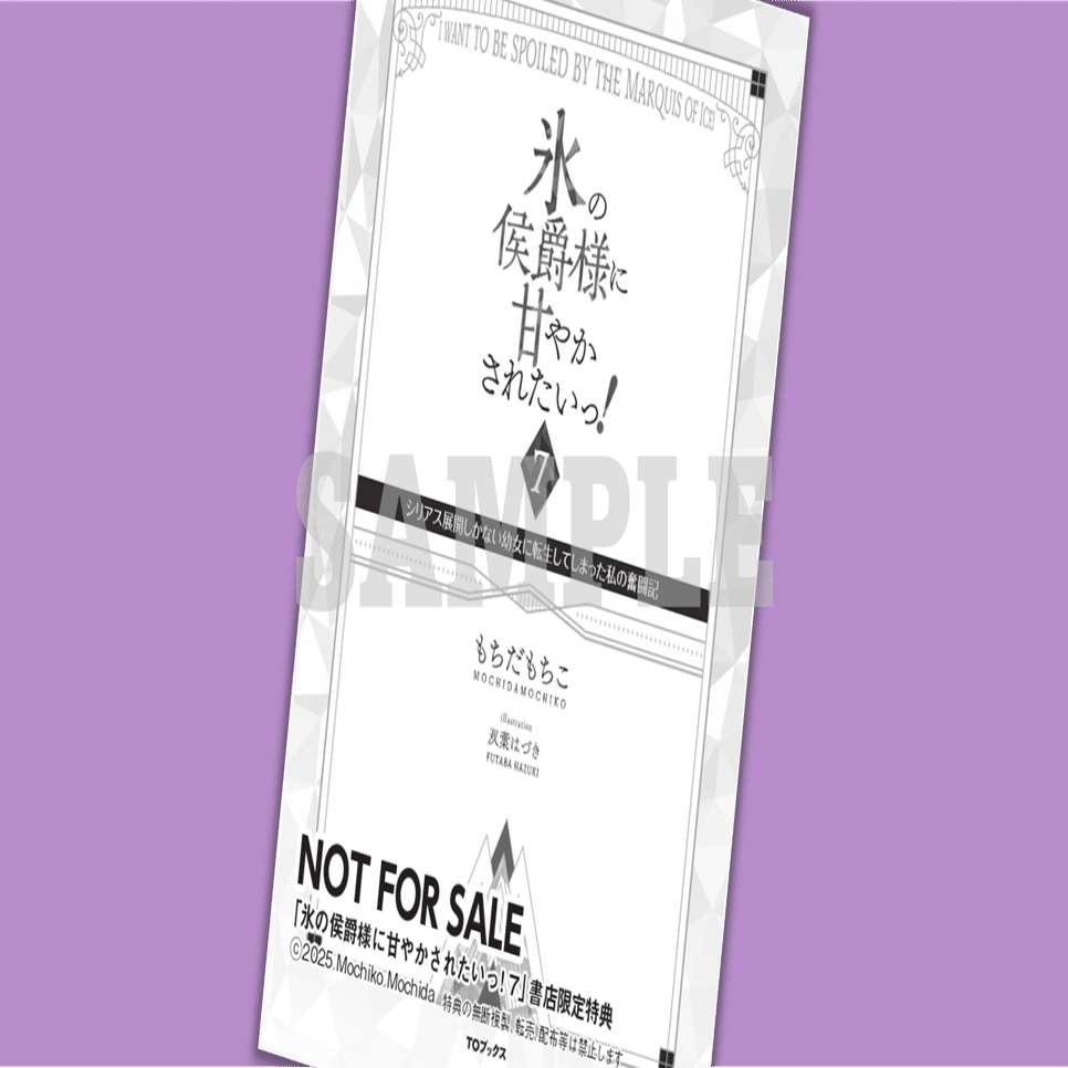 2024年12月20日発売ライトノベル「氷の侯爵様に甘やかされたいっ！7