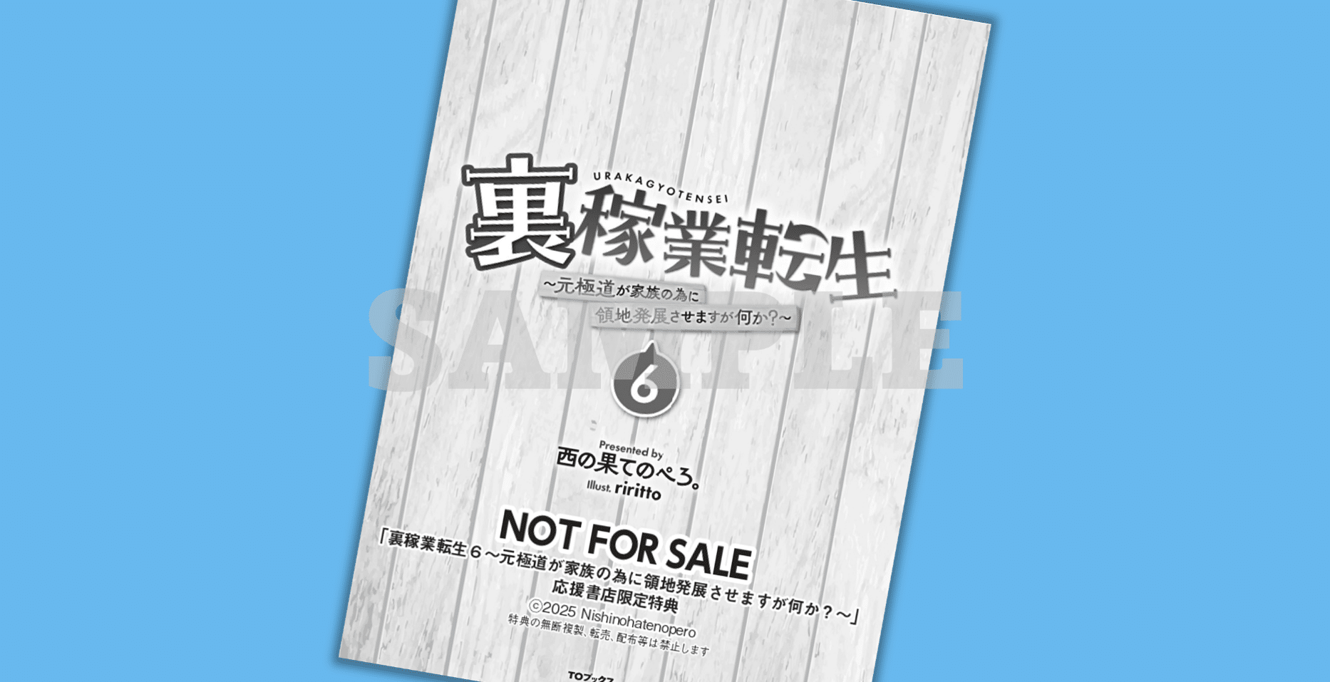 2024年12月14日発売ライトノベル「裏稼業転生6」書店特典のお知らせ