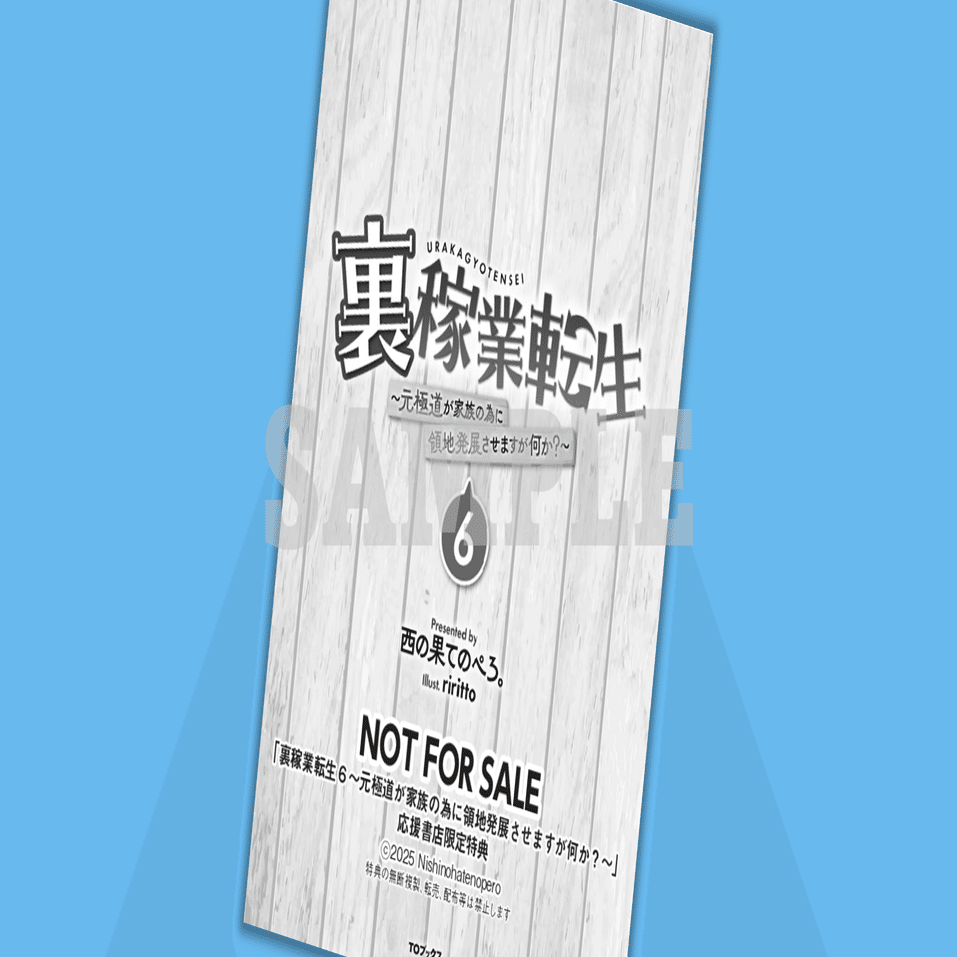 2024年12月14日発売ライトノベル「裏稼業転生6」書店特典のお知らせ