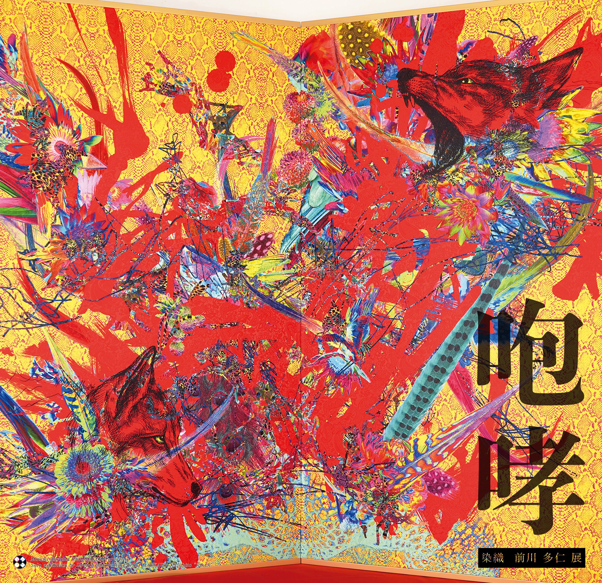 染織・前川多仁 展『咆哮』 / 作家インタビュー｜白白庵