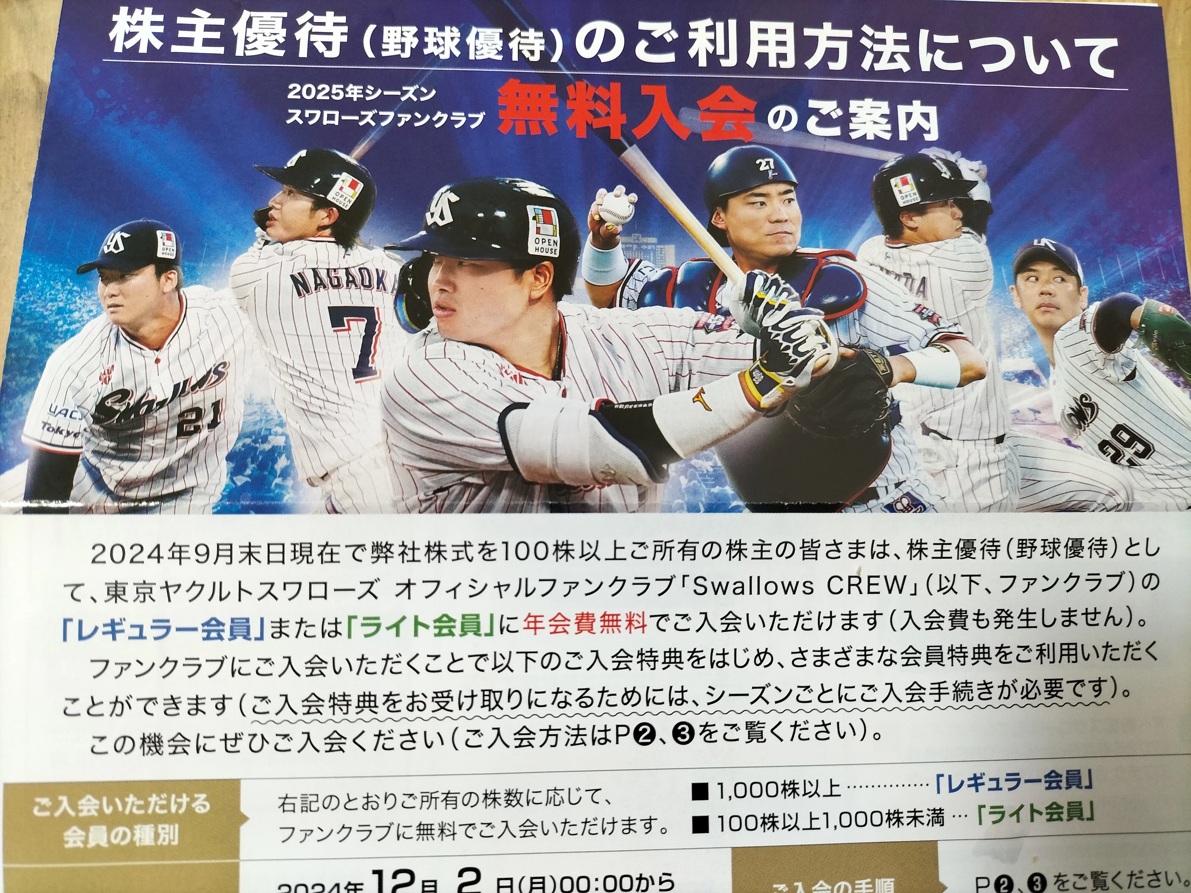 株主優待でもスワローズクルーに入る＠スワローズ｜hmpa