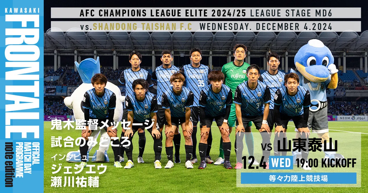 マッチデープログラム特別版】2024.12.4ACLEリーグステージMD6vs.山東