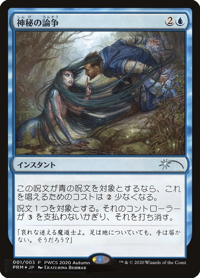 ティシャーナの潮縛り MTG : ジャパンスタンダードカッププロモ foil
