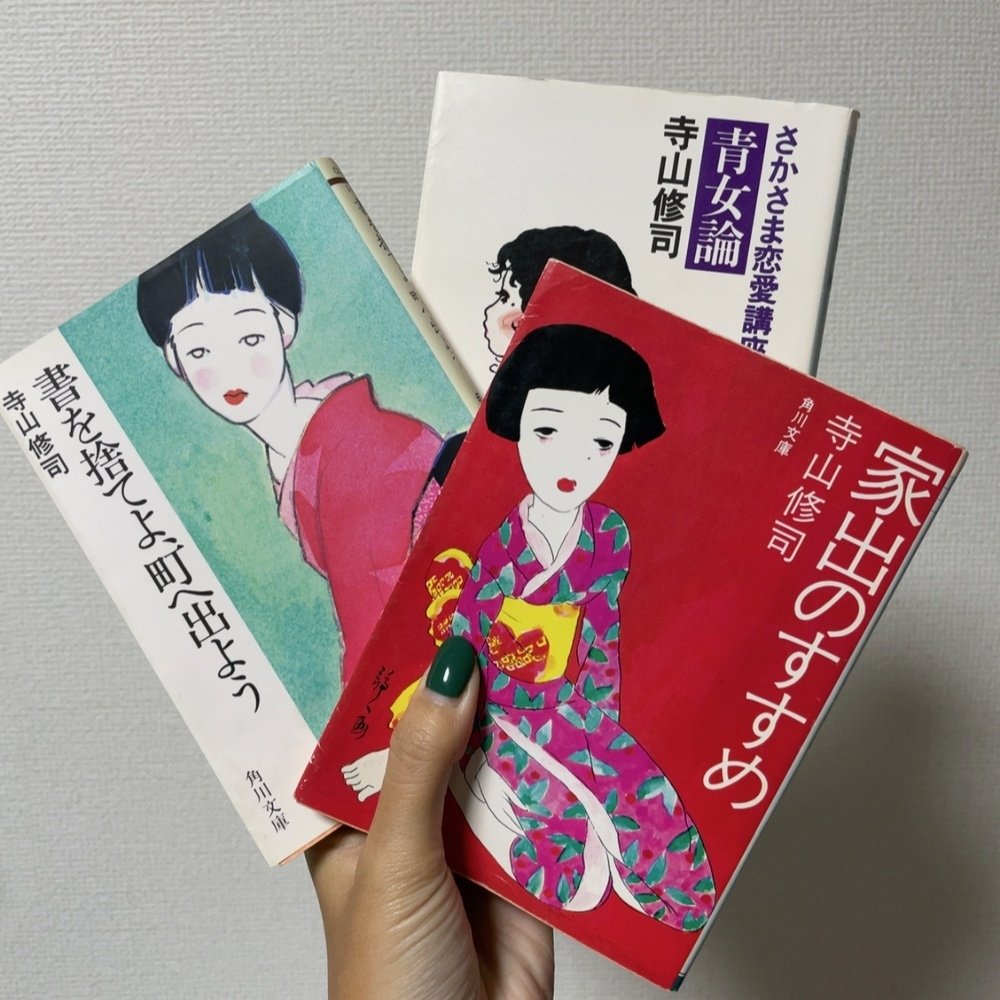 寺山修司展の話｜GUMIかおり