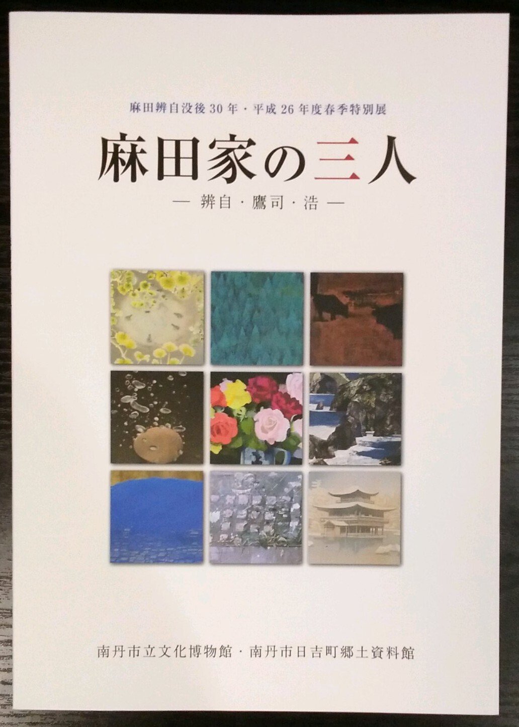 没後40年 麻田辨自展」展（-2024.12.8）・南丹市立文化博物館｜日本