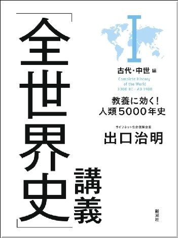 出口治明『全世界史講義・古代中世編』読書感想文