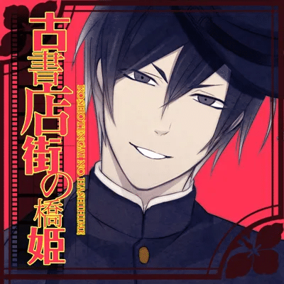 古書店街の橋姫 香水 川瀬 古書店街の橋姫 川瀬 香水 ポストカード primaniacs】古書店街の橋姫