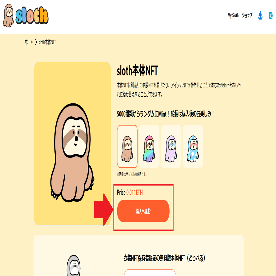 ゆっくり、いそげ」sloth NFTの購入方法を徹底解説！無料サポートも実施中！｜コヤマ