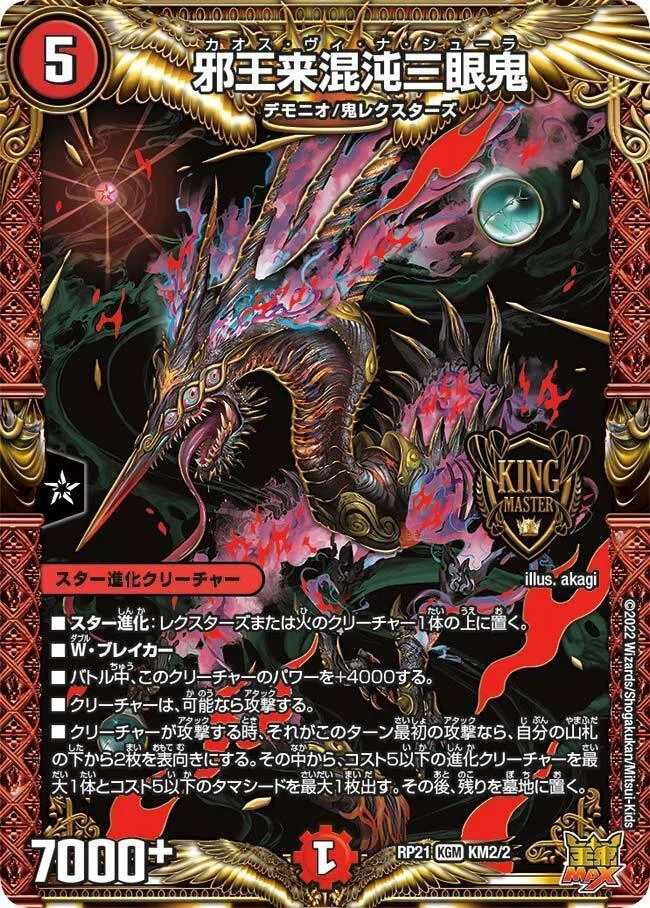 デュエマ デッキ キャンベロレッゾstar 邪王来混沌三眼鬼 モモキングダムX 展開力最強の鬼】リース邪王来混沌三眼鬼｜ぽぽ