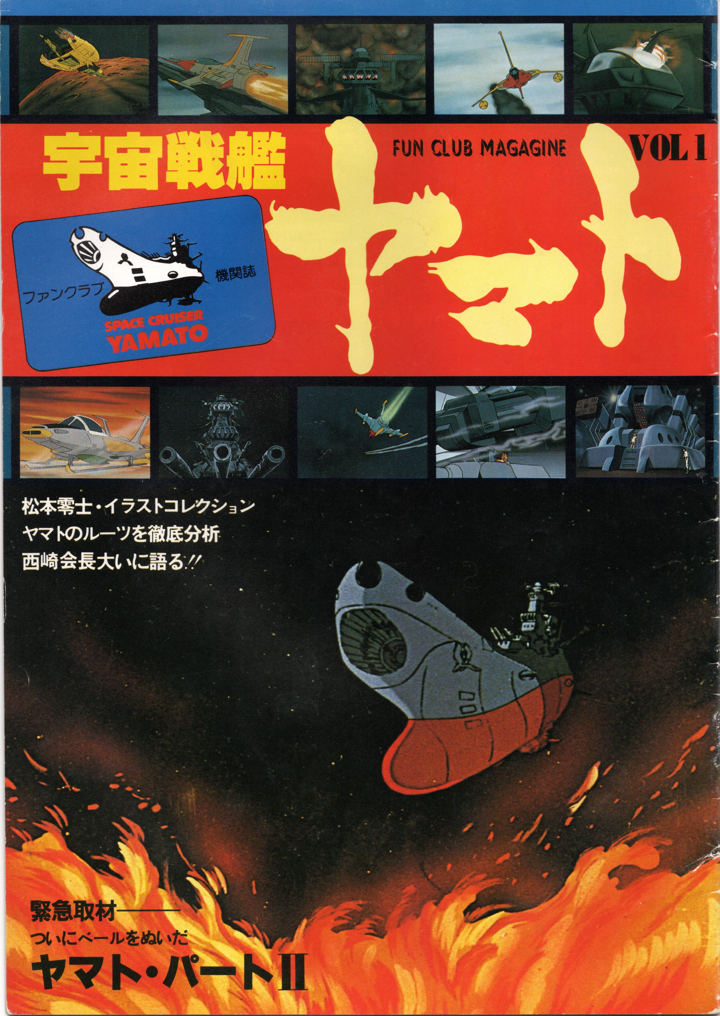 宇宙戦艦ヤマト FUN CLUB MAGAGINE VOL.1｜HAMA