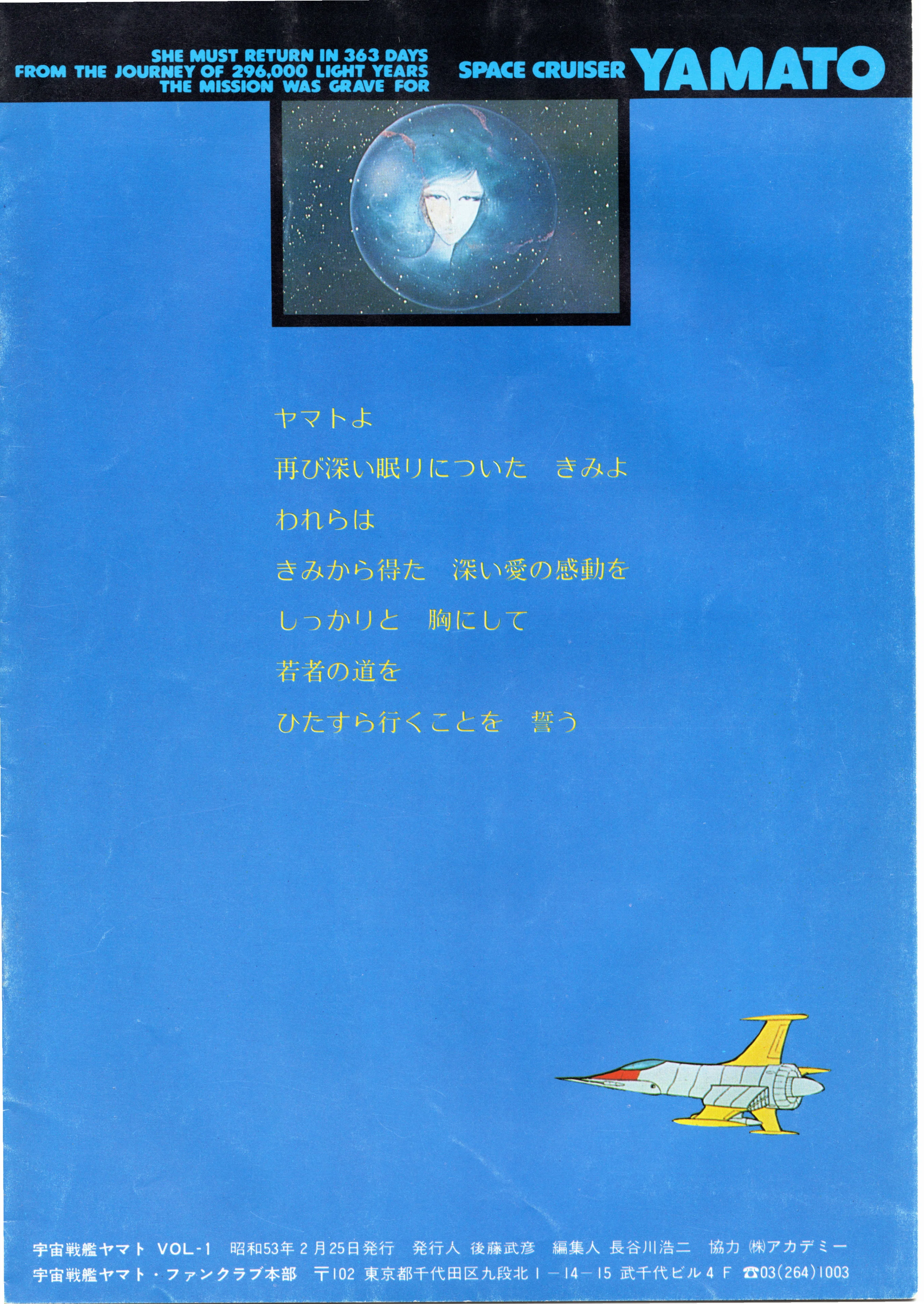 宇宙戦艦ヤマト FUN CLUB MAGAZINE 複数冊 宇宙戦艦ヤマト FUN CLUB MAGAGINE VOL.1｜HAMA