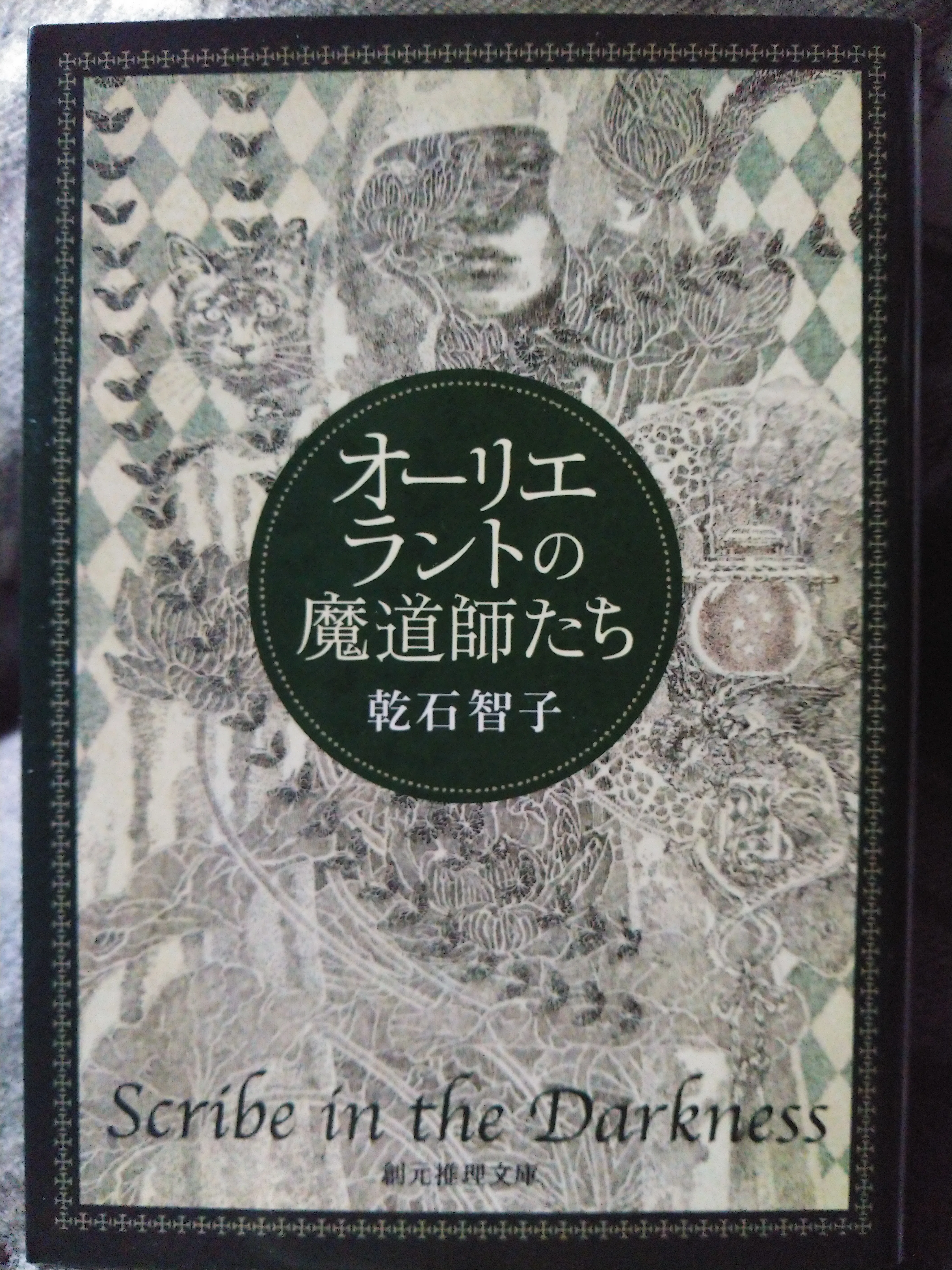 オーリエラントの魔道師たち』 乾石智子 感想文｜たけうち